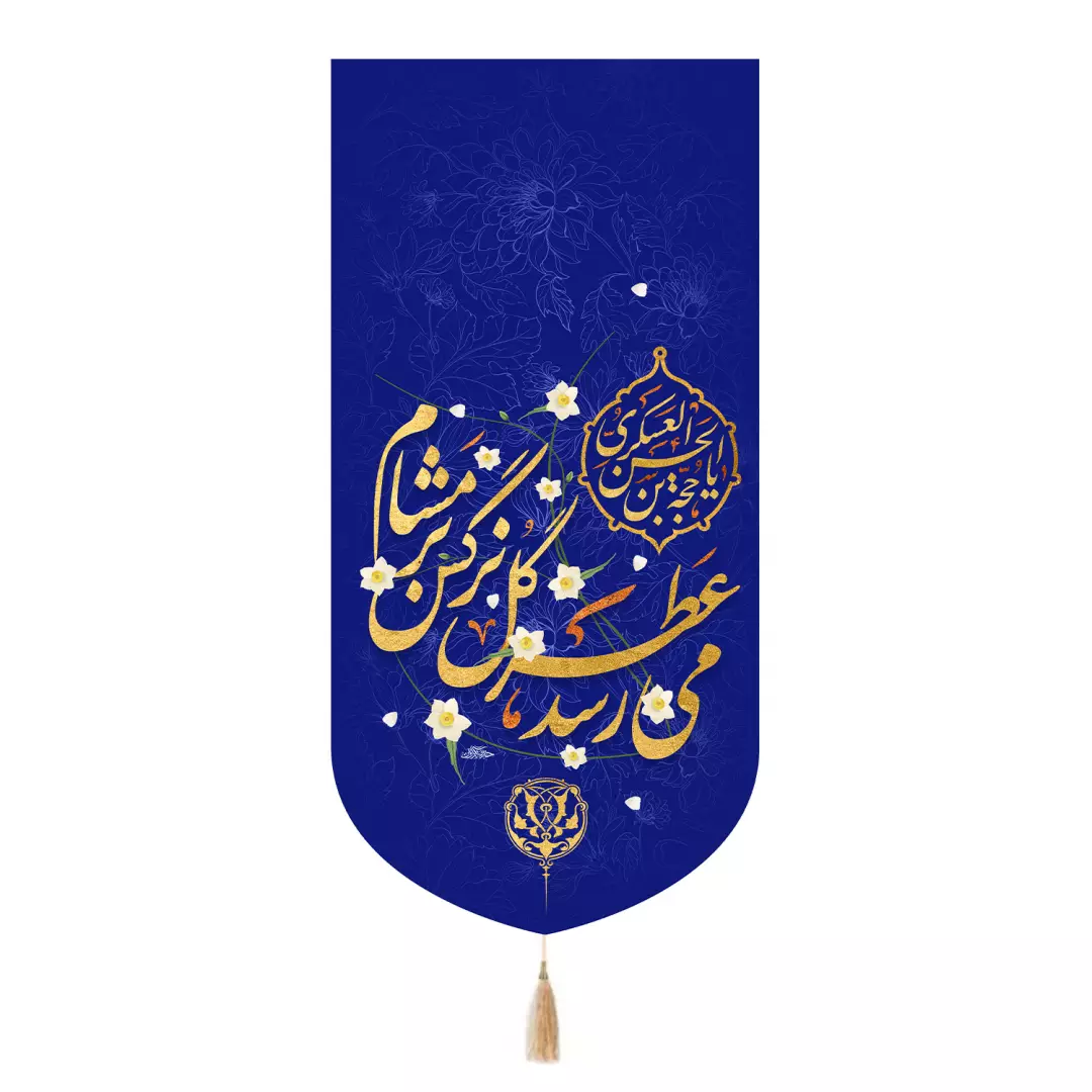 کتیبه مخمل تک عددی با شعار می رسد عطر گل نرگس بر مشام رنگ سورمه ای 65*135