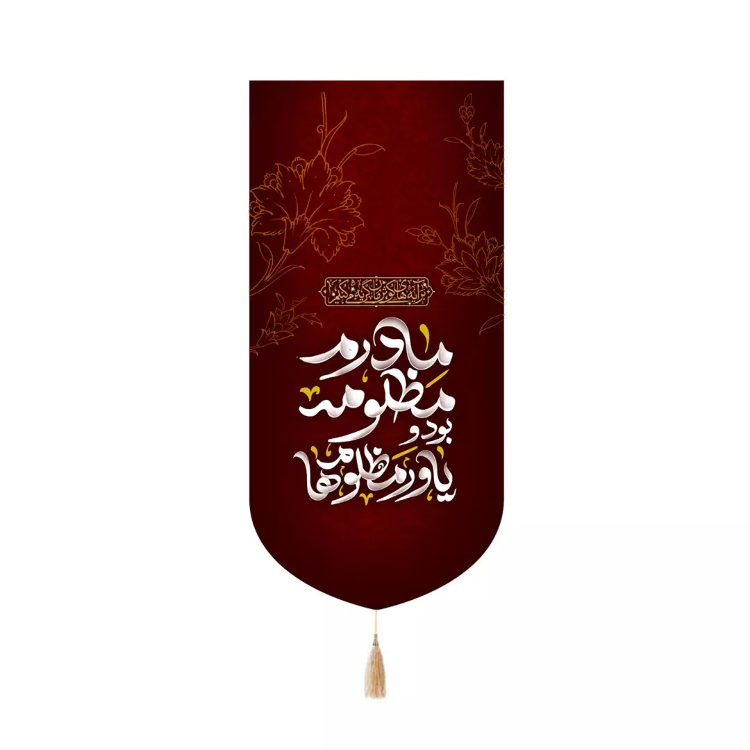 کتیبه مخمل کنار آیفونی با شعار مادرم مظلومه بود یاور مظلوم ها 20*40