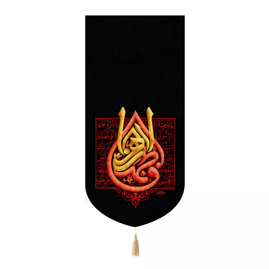 کتیبه پاناما تک عددی با شعار فاطمه الزهرا سلام الله علیها نوشته قرمز زرد 65*135