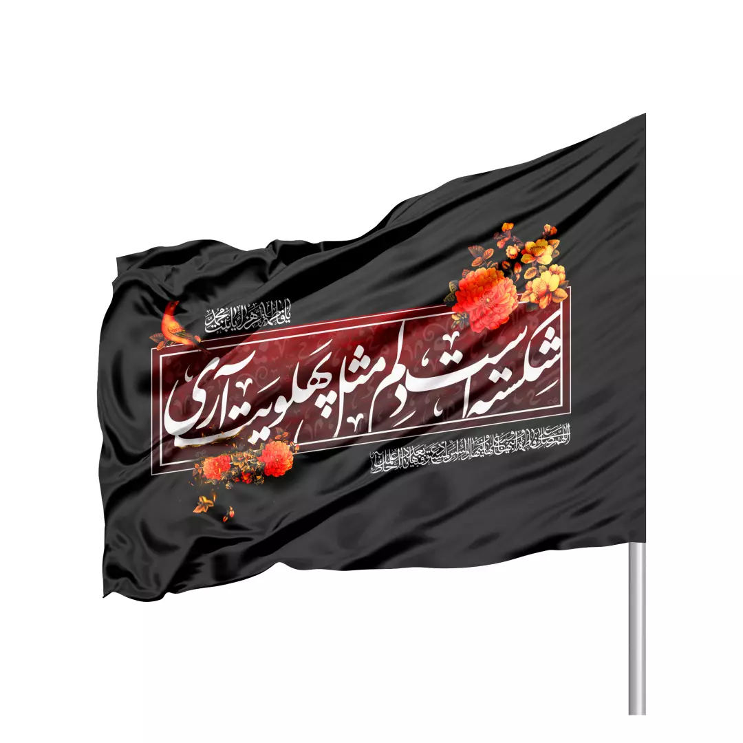 پرچم ساتن تمام رنگی با شعار شکسته است دلم مثل پهلویت آری سمت راست 70*100