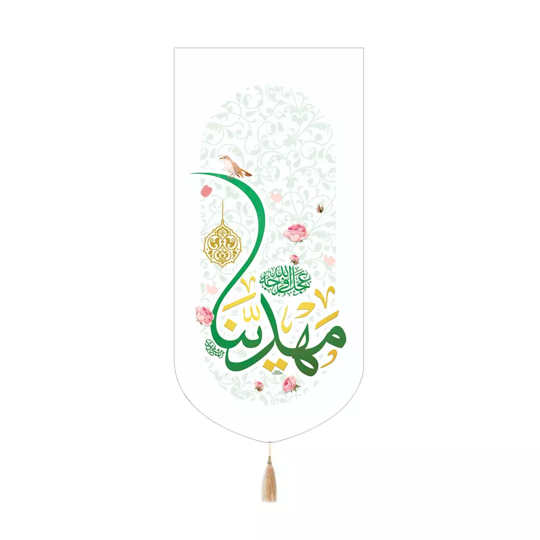 کتیبه مخمل کنار آیفونی با شعار مهدینا عجل الله فرجه رنگ سفید 20*40