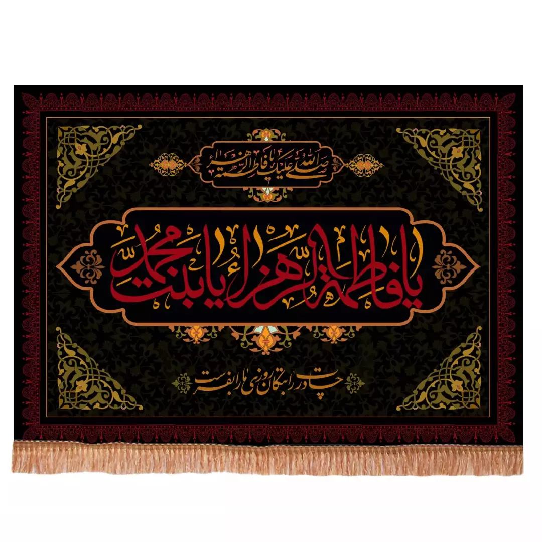 کتیبه پاناما افقی با شعار یا فاطمه الزهرا یا بنت محمد چادرت را بتکان (701475) - 70*100 سانتیمتر