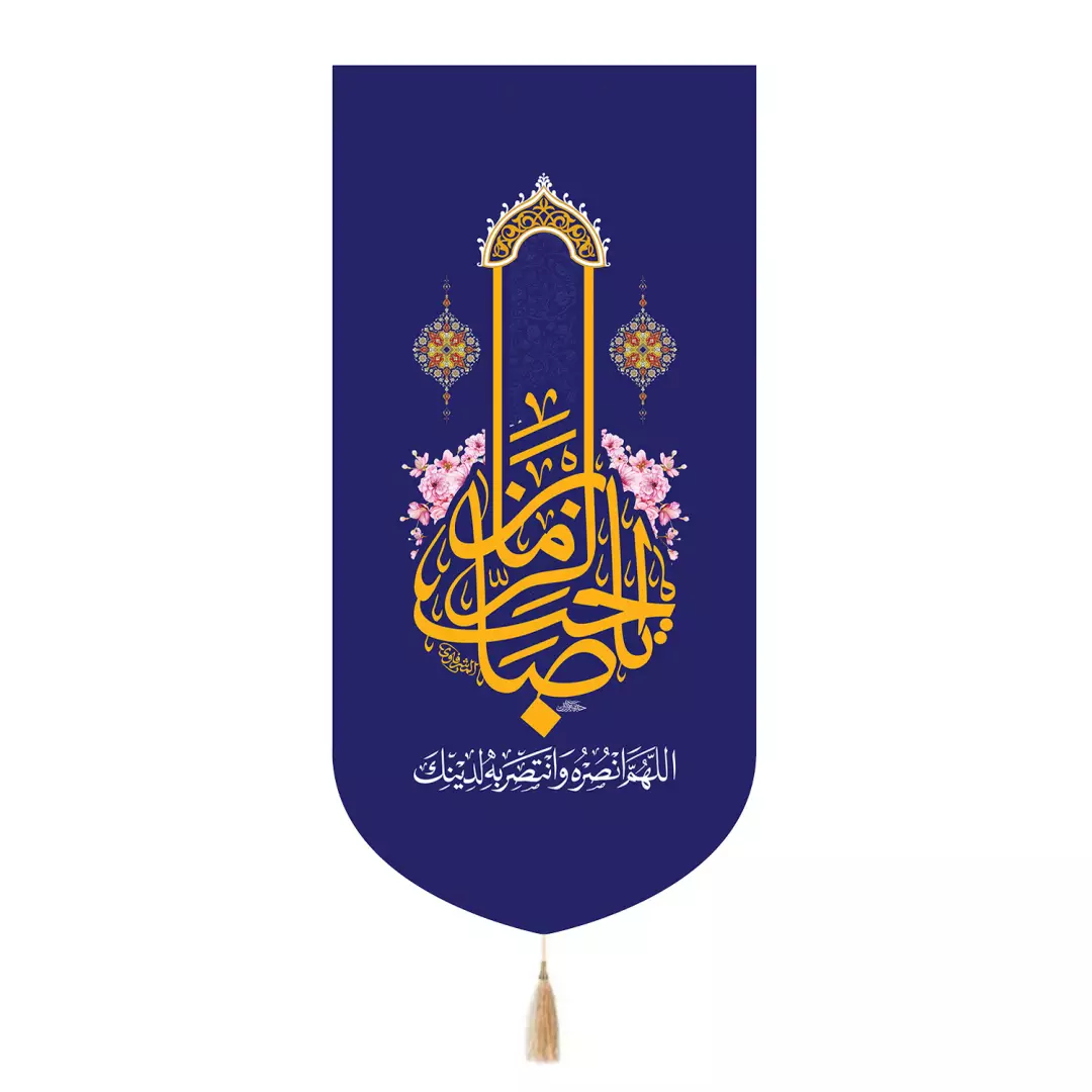 کتیبه مخمل تک عددی با شعار یاصاحب الزمان رنگ سورمه ای 65*135