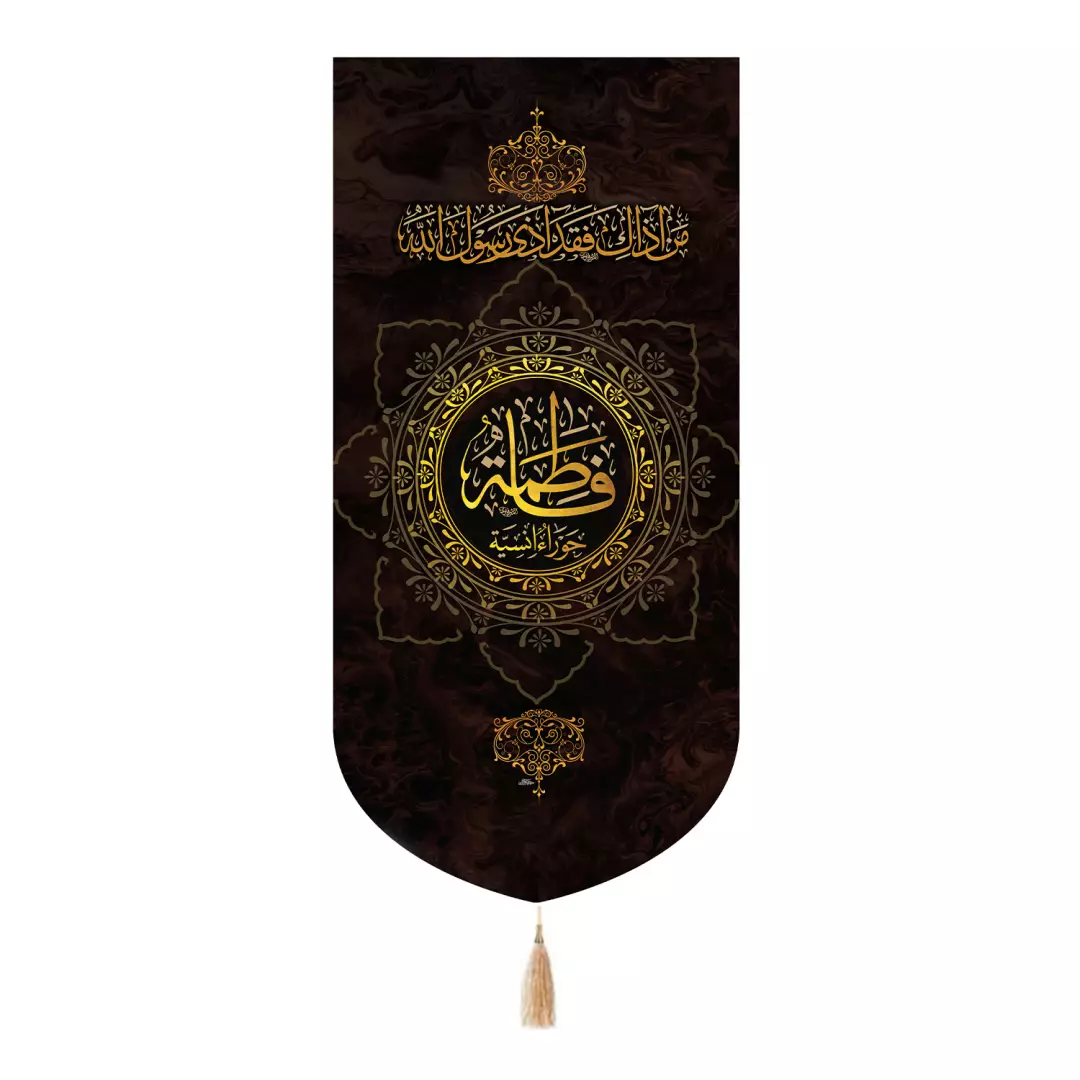 کتیبه پاناما تک عددی با شعار فاطمه حوراء انسیه علیه السلام 65*135