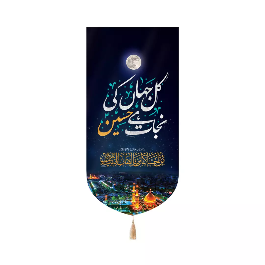 کتیبه پاناما کنار آیفونی با شعارنجات اهل عالم با حسین است 20*40 به زبان اردو