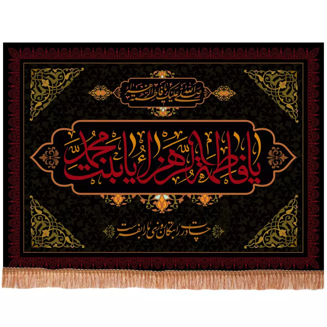 کتیبه مخمل افقی با شعار یا فاطمه الزهرا یا بنت محمد چادرت را بتکان (701474) - 90*140 سانتیمتر