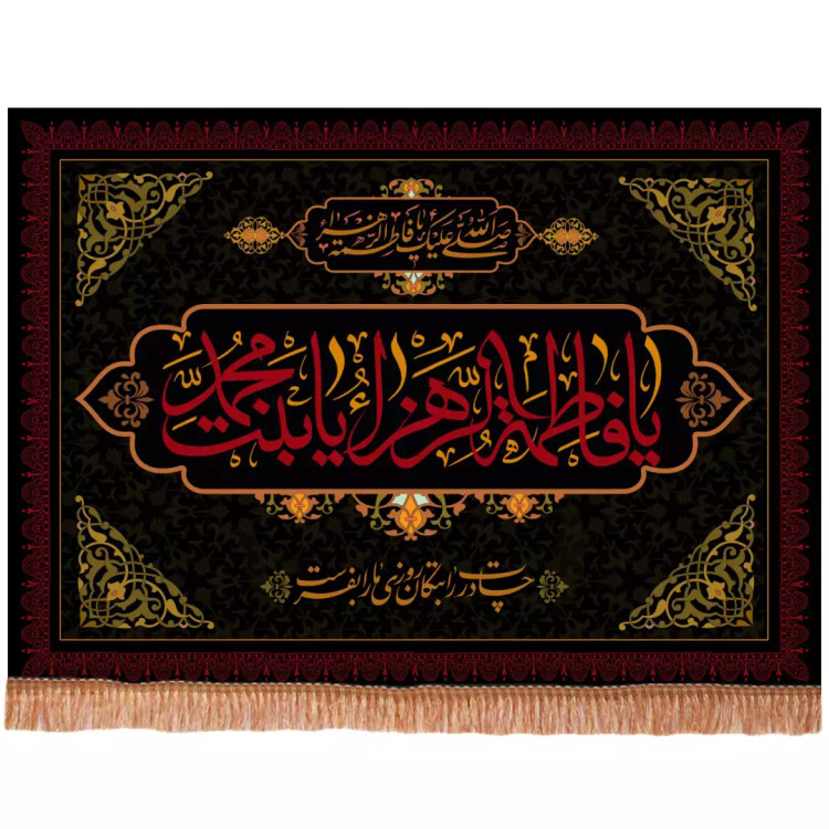 کتیبه مخمل افقی با شعار یا فاطمه الزهرا یا بنت محمد چادرت را بتکان (701474) - 90*140 سانتیمتر