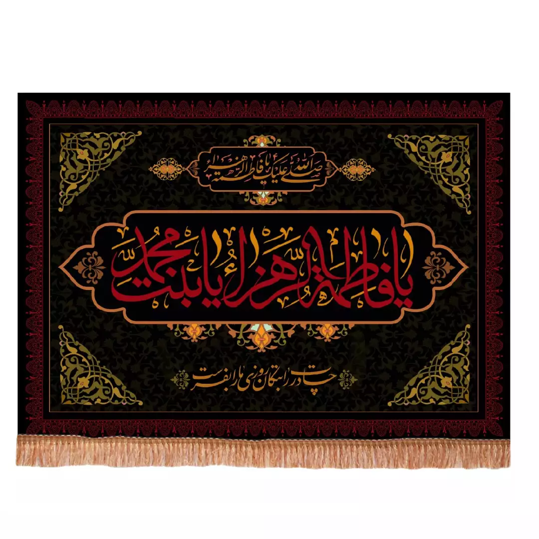 کتیبه مخمل افقی با شعار یا فاطمه الزهرا یا بنت محمد چادرت را بتکان (701474) - 50*70 سانتیمتر
