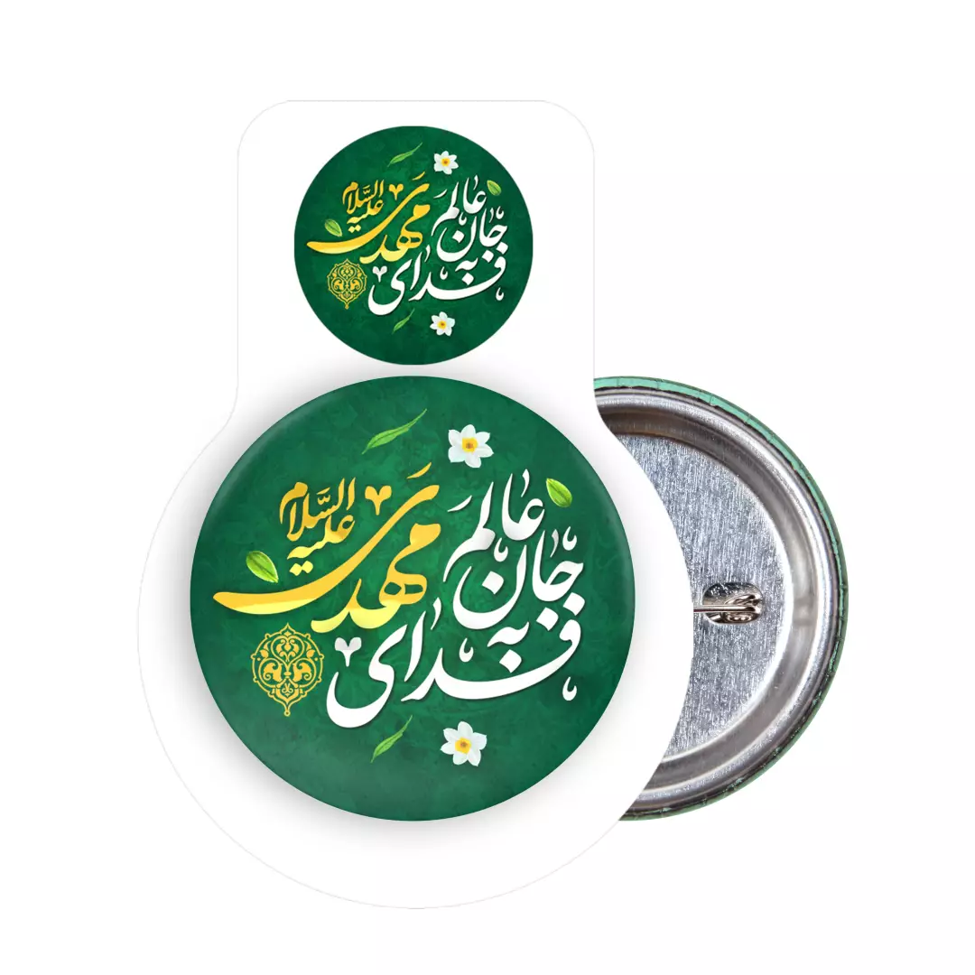 پیکسل لمینت مات با شعار جان عالم به فدای مهدی علیه السلام