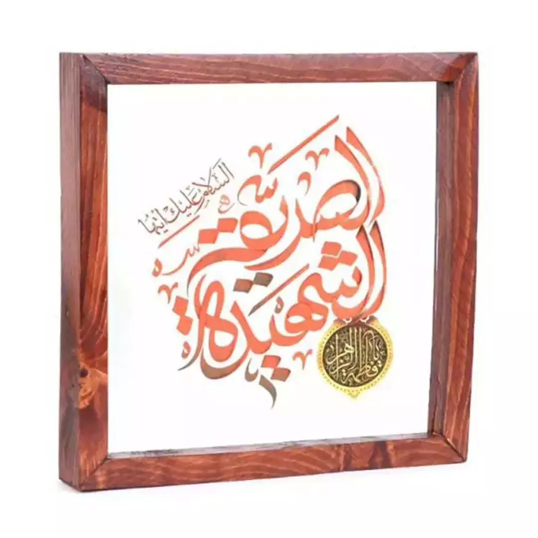 قاب چاپ مستقیم روی شیشه با شعار السلام علیک الصدیقه الشهیده ابعاد 23*23