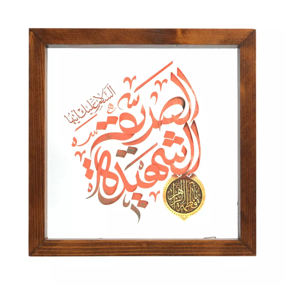 قاب چاپ مستقیم روی شیشه با شعار السلام علیک الصدیقه الشهیده ابعاد 23*23