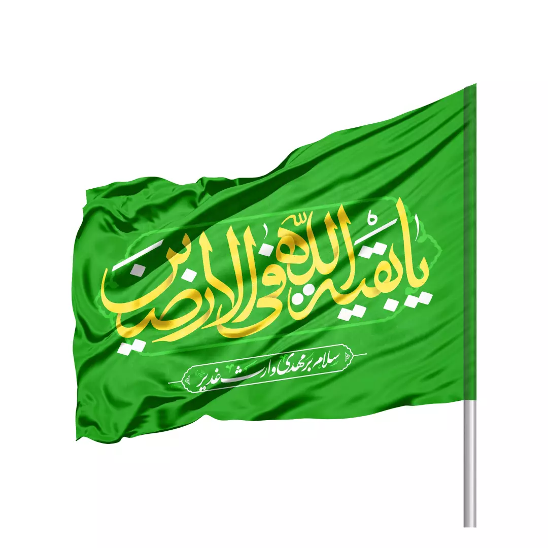 پرچم ساتن تمام رنگی با شعار یا بقیه الله فی الارضین رنگ سبز سمت راست 70*100