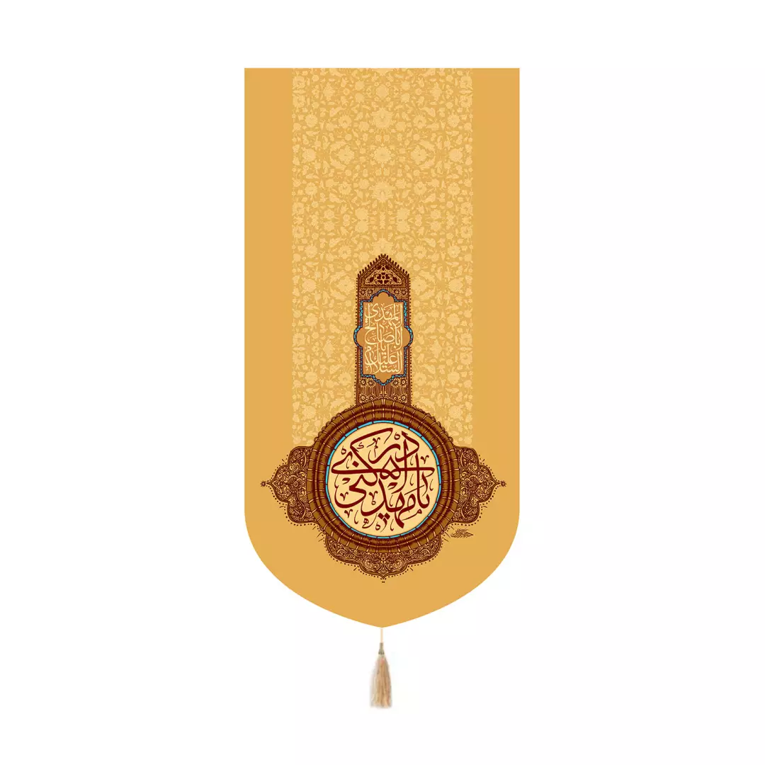 کتیبه مخمل کنار آیفونی با شعار یامهدی ادرکنی رنگ کرم 20*40