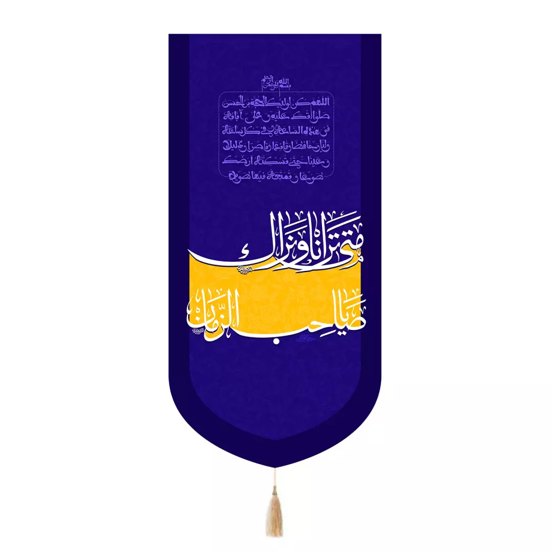 کتیبه پاناما تک عددی با شعار یاصاحب الزمان متی ترانا و نراک رنگ آبی 65*135
