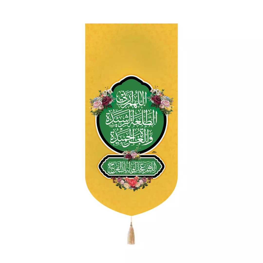 کتیبه مخمل کنار آیفونی با شعار اللهم ارنی الطلعه الرشیده رنگ زرد 20*40