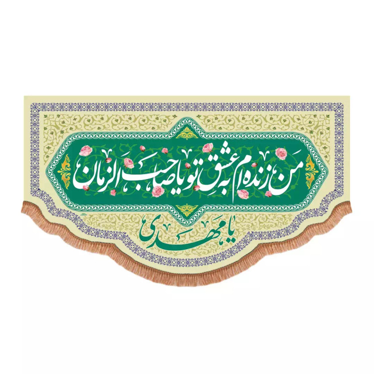 کتیبه افقی پایین هلالی مخمل با شعار من زنده ام به عشق تو یا صاحب الزمان(701501) - 140*250 سانتیمتر