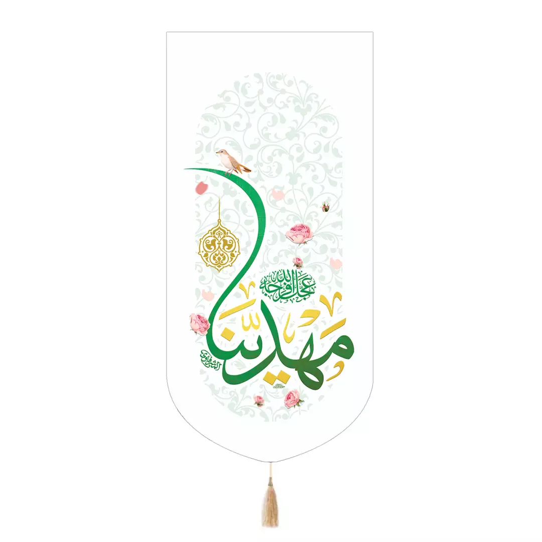 کتیبه پاناما تک عددی با شعار مهدینا عجل الله فرجه رنگ سفید 65*135