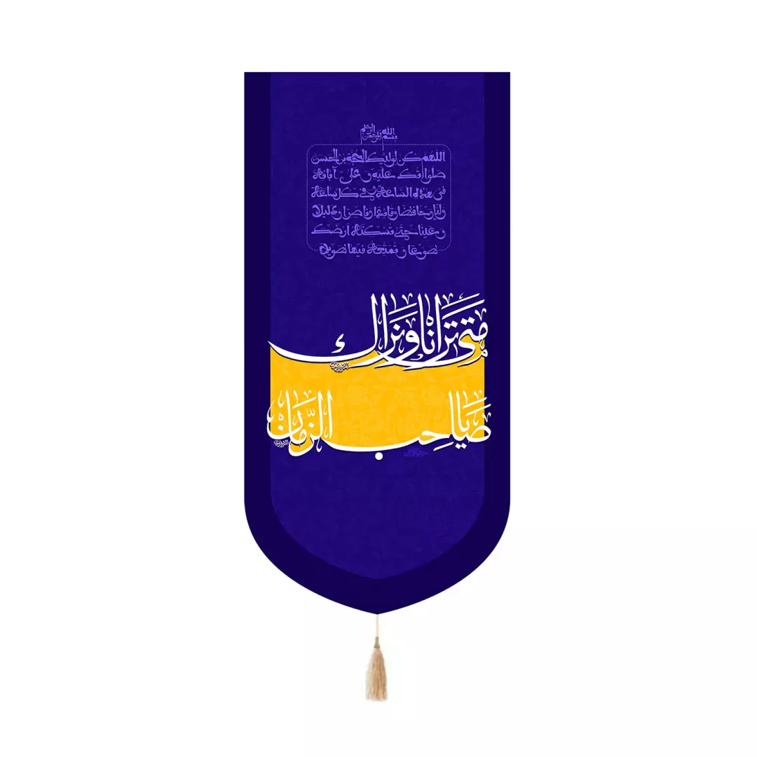 کتیبه مخمل کنار آیفونی با شعار یاصاحب الزمان متی ترانا و نراک رنگ آبی 20*40