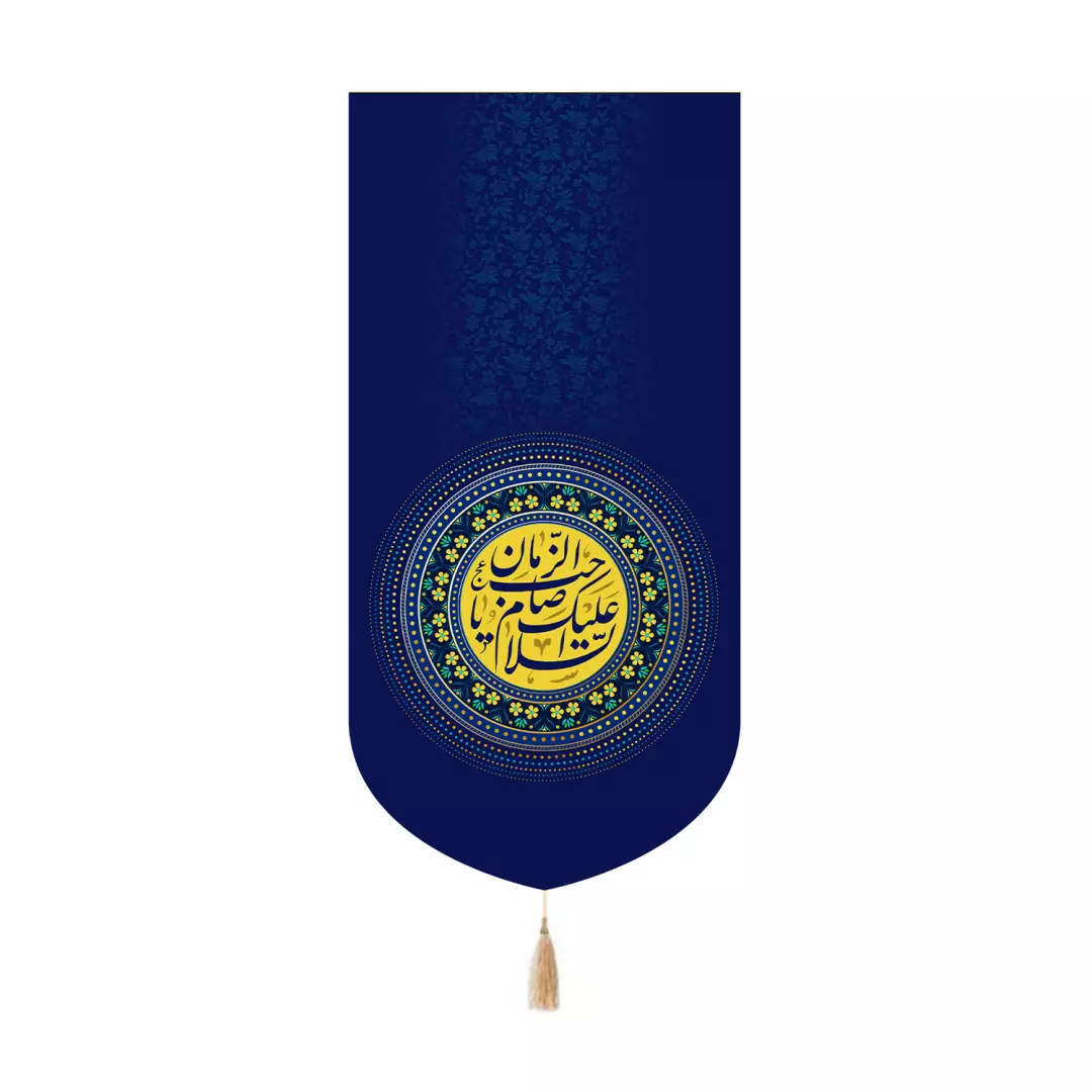 کتیبه مخمل کنار آیفونی با شعار السلام علیک یاصاحب الزمان رنگ سورمه ای 20*40