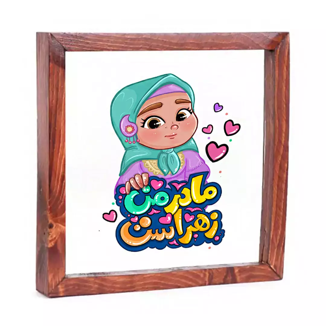 قاب شیشه چاپ مستقیم روی شیشه با شعار مادر من زهرا سلام الله علیها است طرح دخترانه 23*23