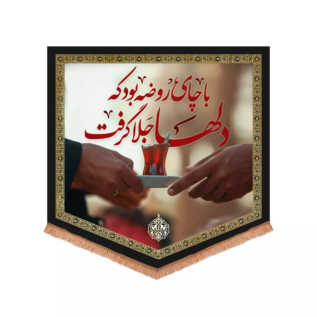 کتیبه پاناما چایخانه با شعار با چای روضه بود که دلها جلا گرفت 70*70
