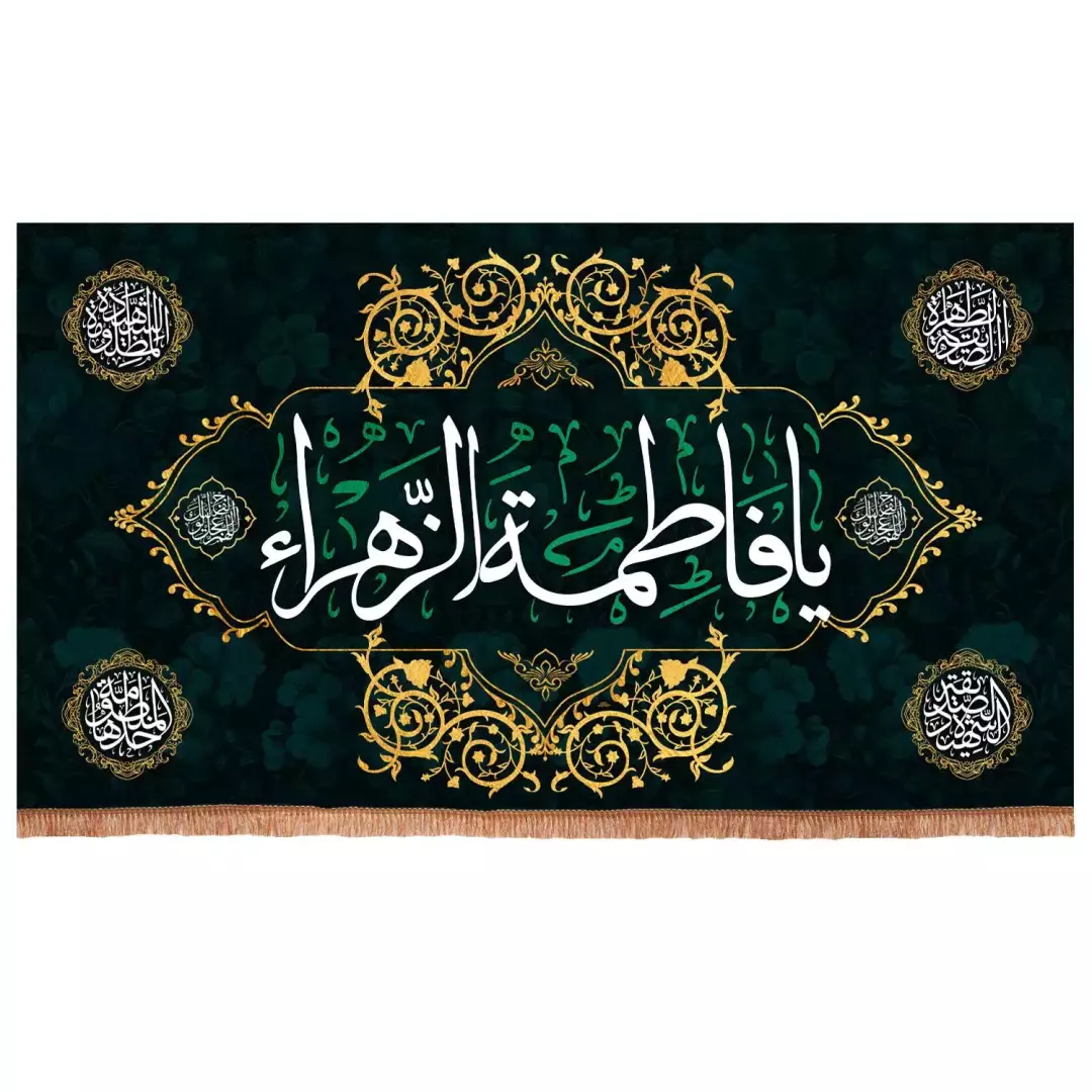 کتیبه مخمل افقی طرح یا فاطمه الزهرا سلام الله علیها(701656) - 140*250 سانتیمتر
