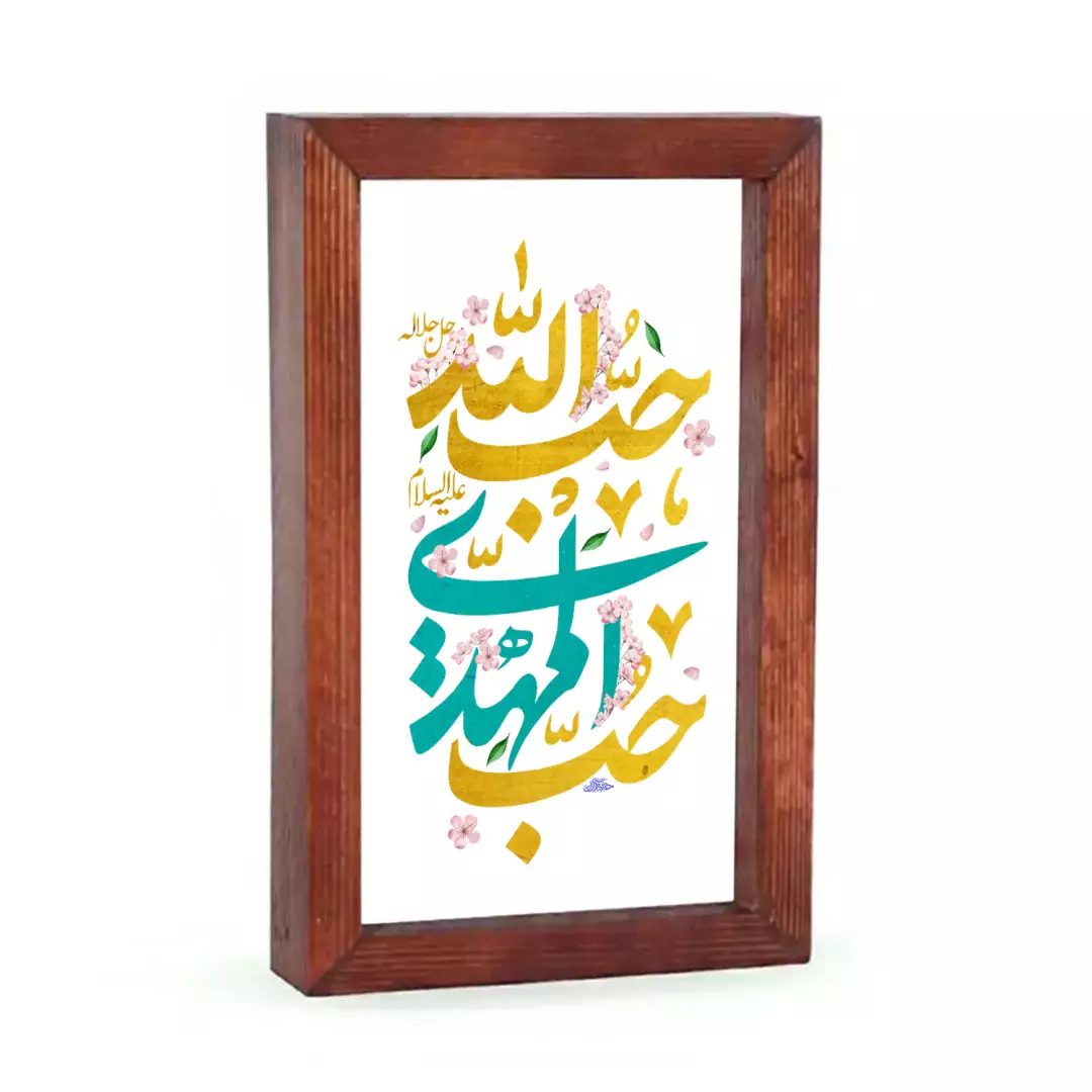 قاب چوبی شیشه ای با شعار حب الله جل جلاله حب المهدی علیه السلام 15*23