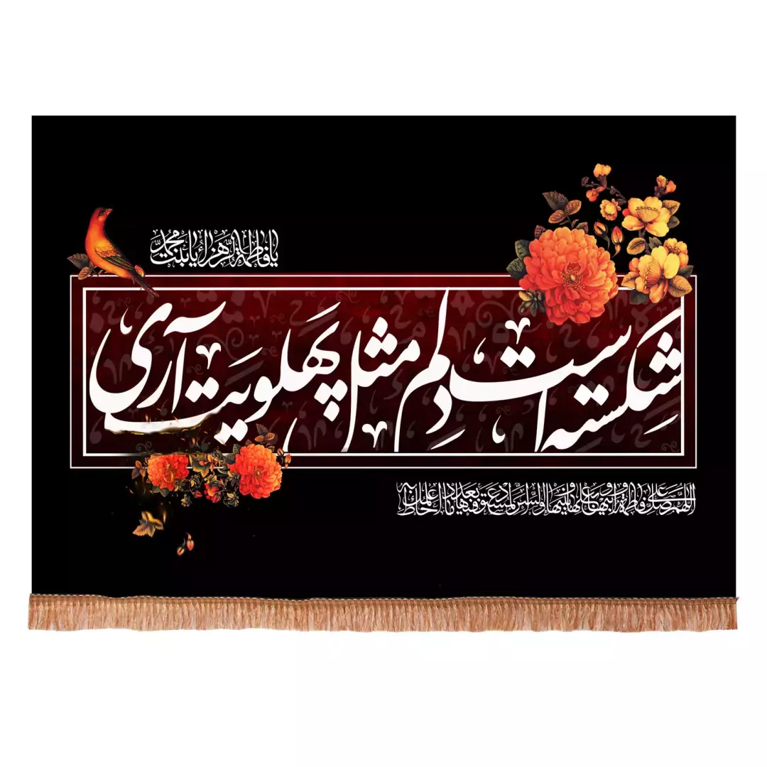 کتیبه پاناما افقی با شعار شکسته است دلم مثل پهلویت آری (701477) - 70*100 سانتیمتر
