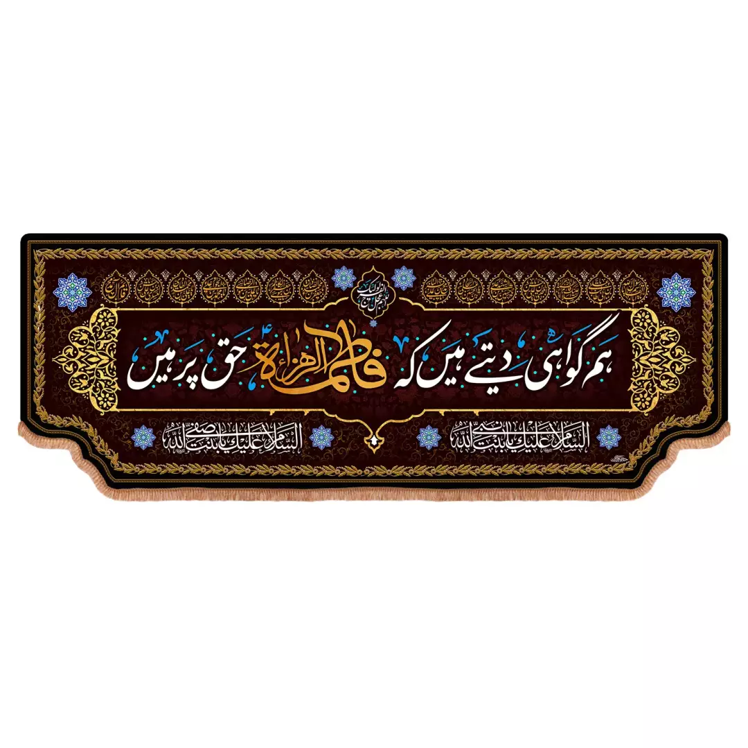 کتیبه مخمل افقی با شعار گر نگاهی کند به ما زهرا علیها السلام به زبان اردو (701267) - 140*380 سانتیمتر