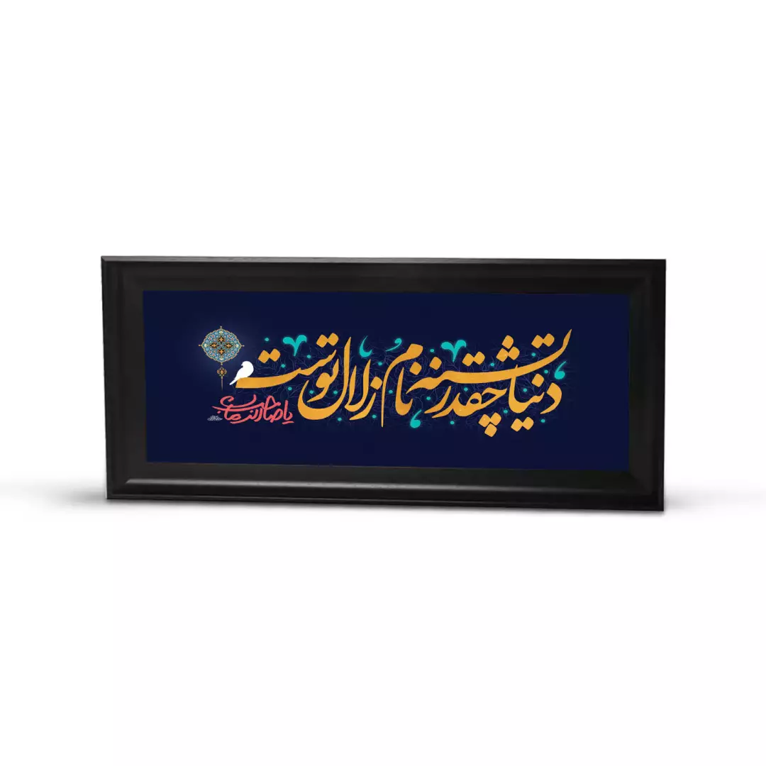 قاب پی وی سی مخمل با شعار دنیا چقدر تشنه نام زلال توست یا صاحب الزمان 20*40
