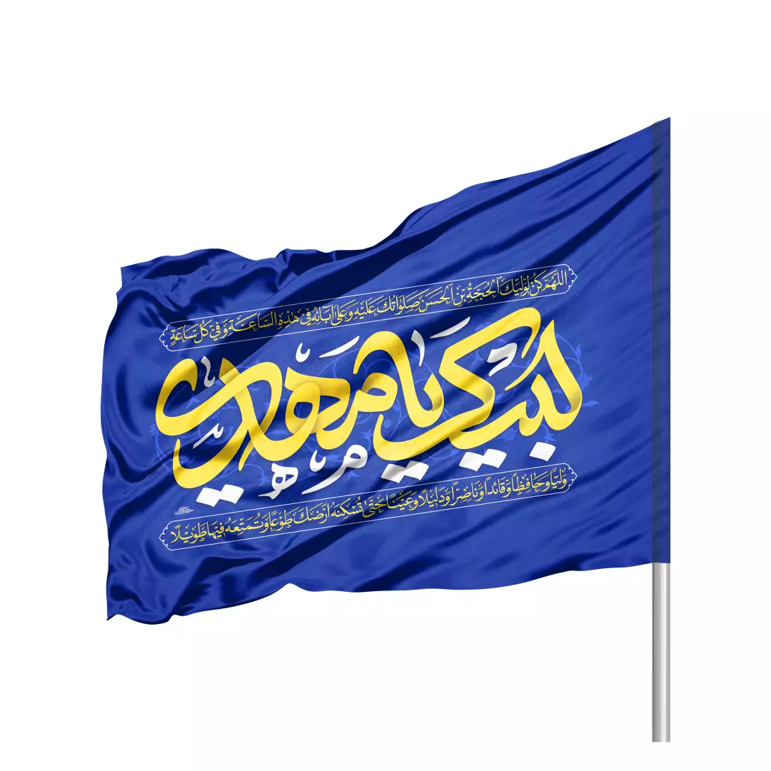 پرچم ساتن تمام رنگی دو رو با شعار لبیک یامهدی رنگ آبی 70*100