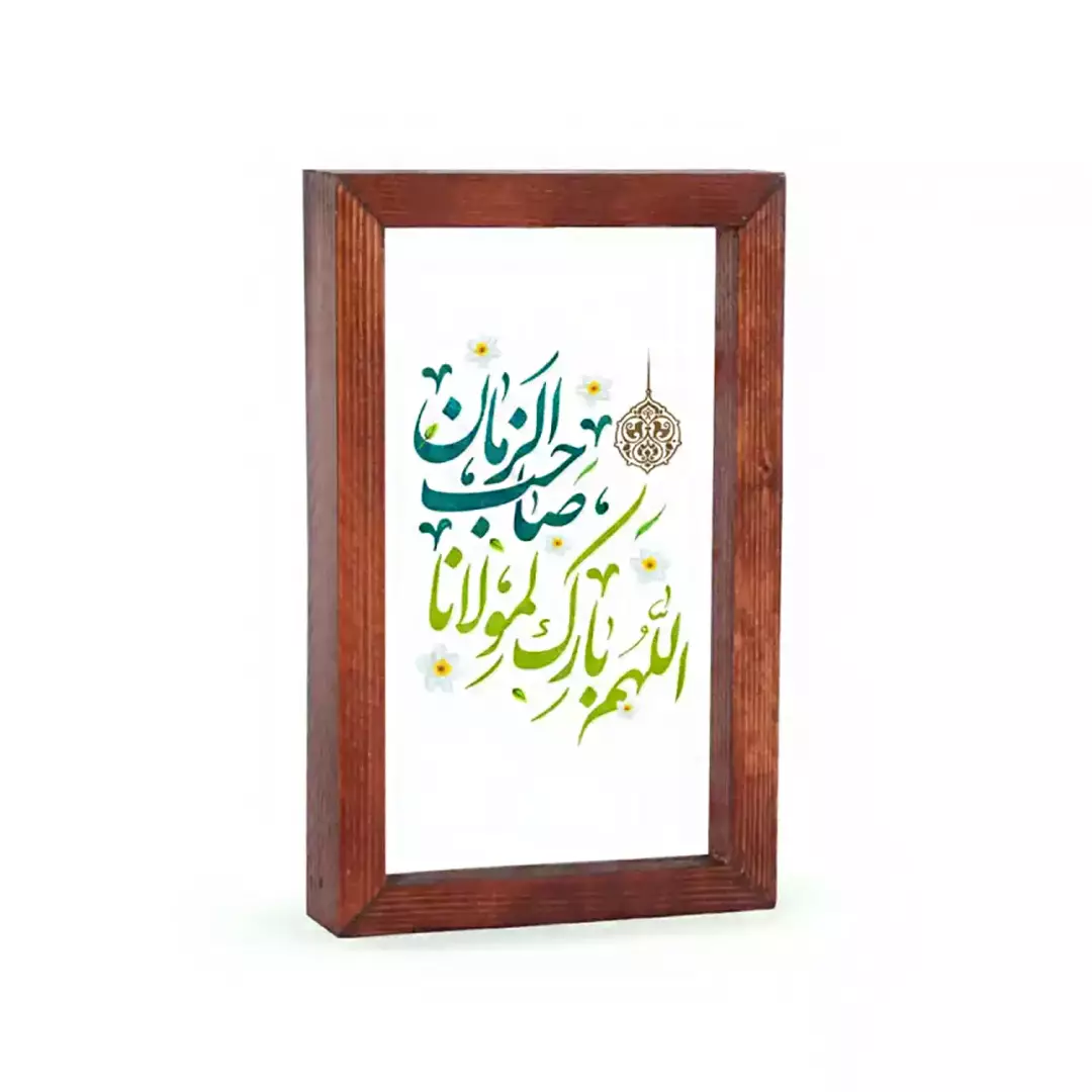 استند رومیزی چوب و شیشه با شعار اللهم بارک لمولانا صاحب الزمان ابعاد 15*23 سانتی متر ویژه قرار دادن در سفره