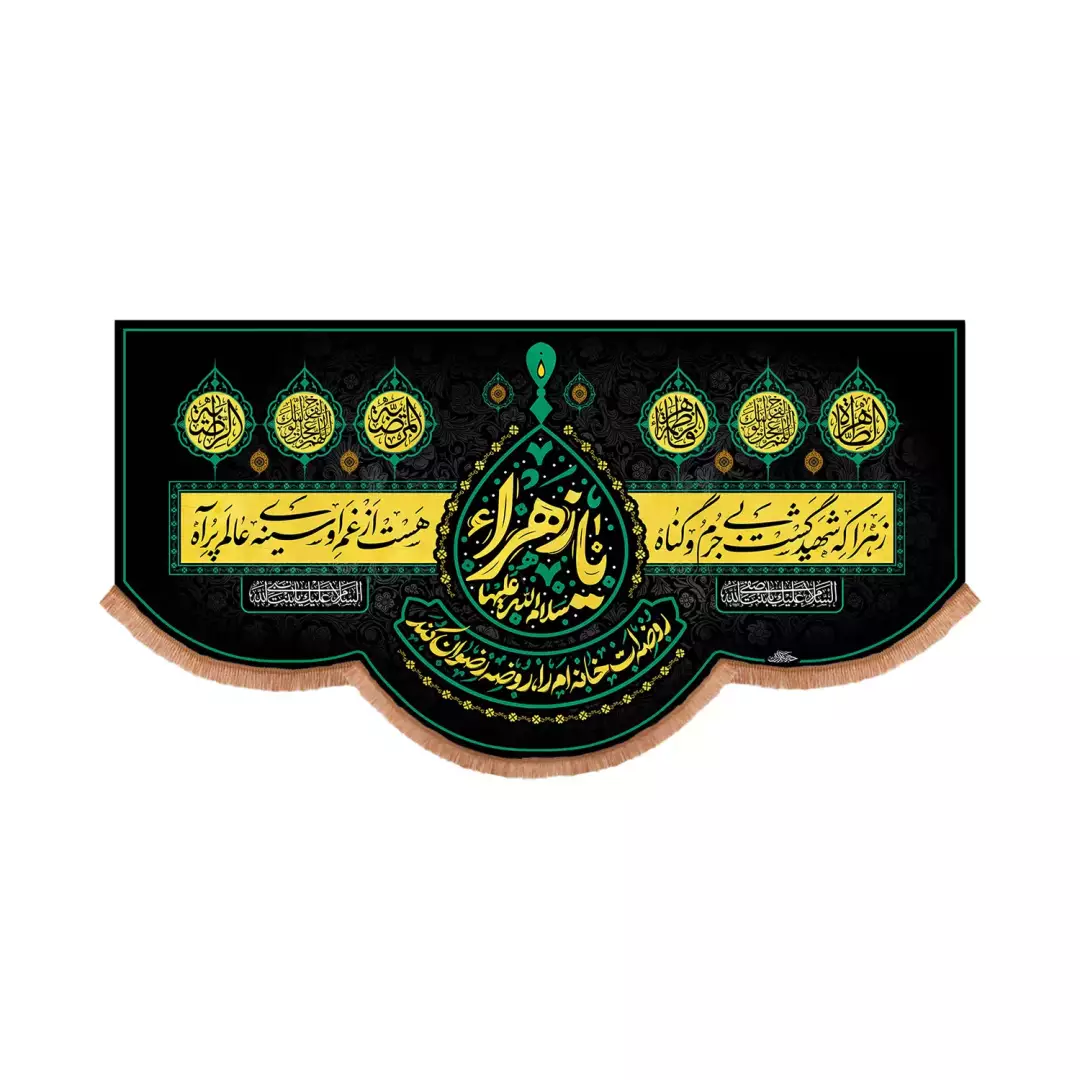کتیبه پاناما پایین هلالی با شعار زهرا که شهید گشت بی جرم و گناه طرح کمپین یا زهرا روضه ات خانه ام را روضه رضوا