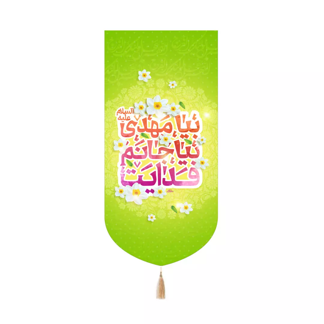 کتیبه مخمل کنار آیفونی با شعار بیا مهدی علیه السلام بیا جانم فدایت رنگ سبز 20*40