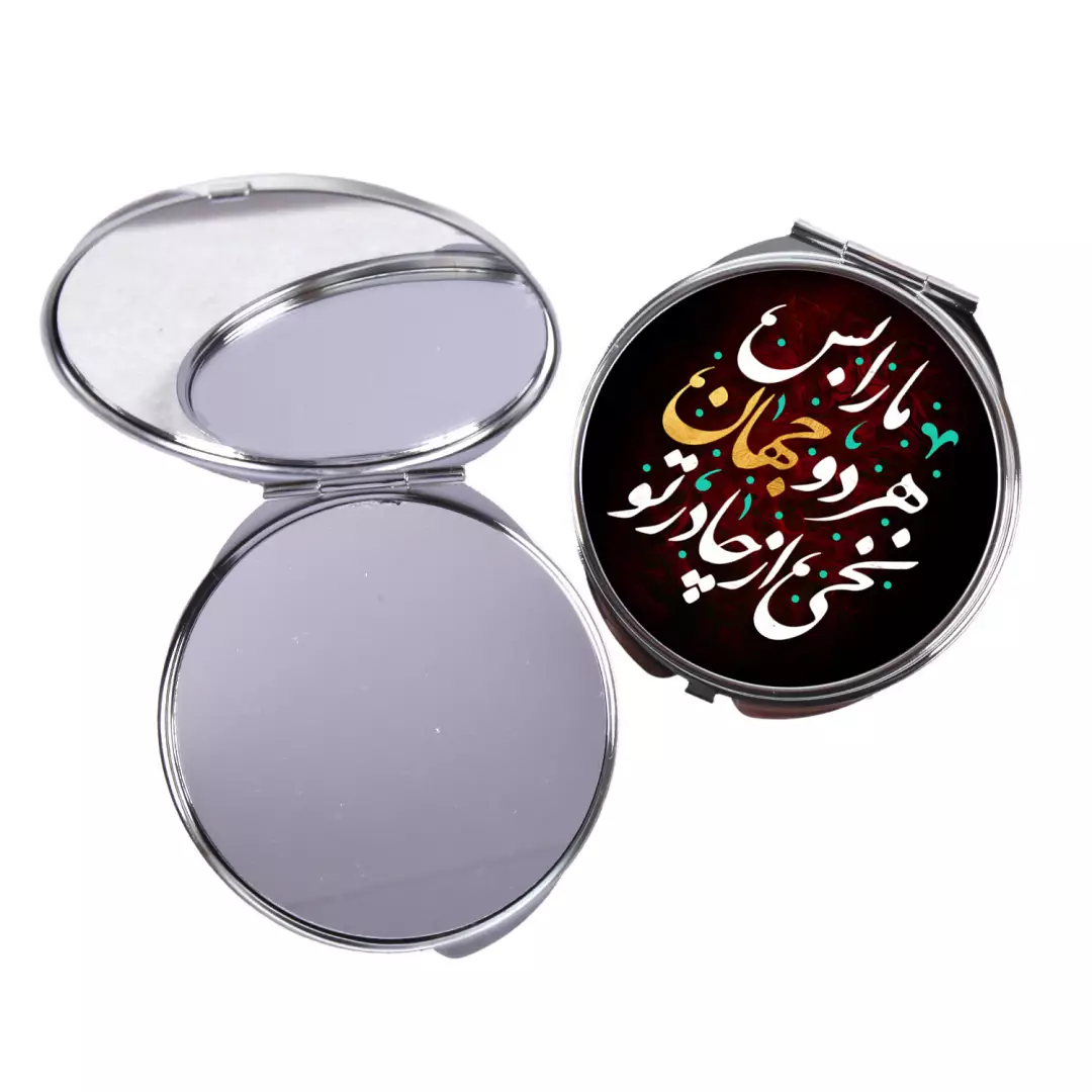 آیینه جیبی طرح دایره با شعار نخی از چادر تو هر دو جهان مارا بس است