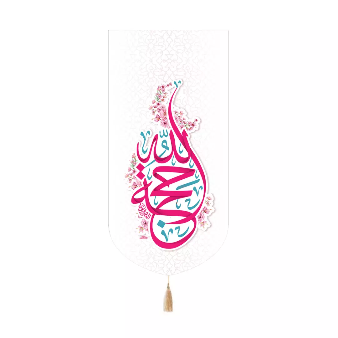 کتیبه مخمل کنار آیفونی با شعار حجه الله رنگ سفید 20*40