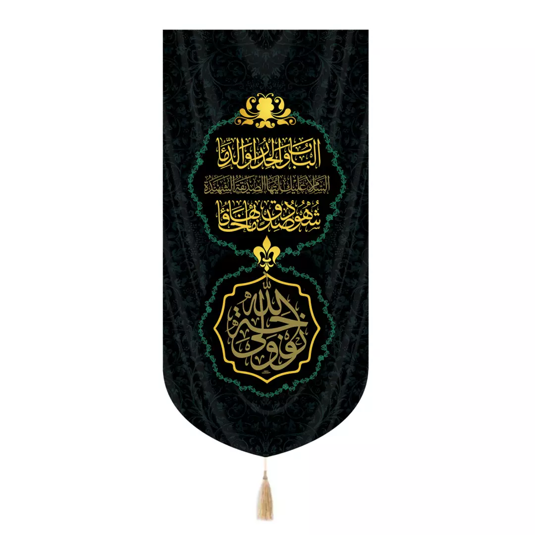 کتیبه مخمل تک عددی با شعار زوجه ولی الله 65*135