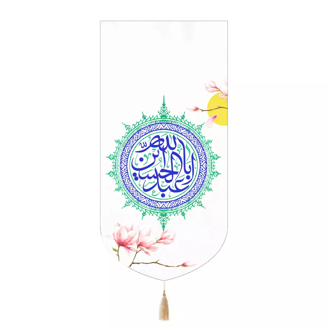 کتیبه مخمل تک عددی طرح گل خورشید با شعار یا اباعبدالله الحسین رنگ سفید 65*135