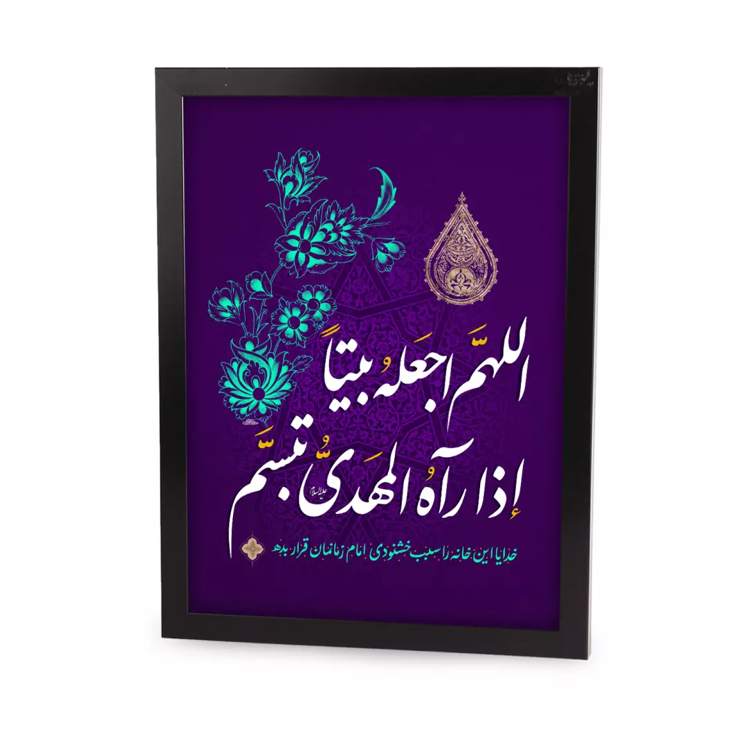 قاب پی وی سی مشکی خدایا این خانه را سبب خوشنودی امام زمانمان قرار بده 30*40