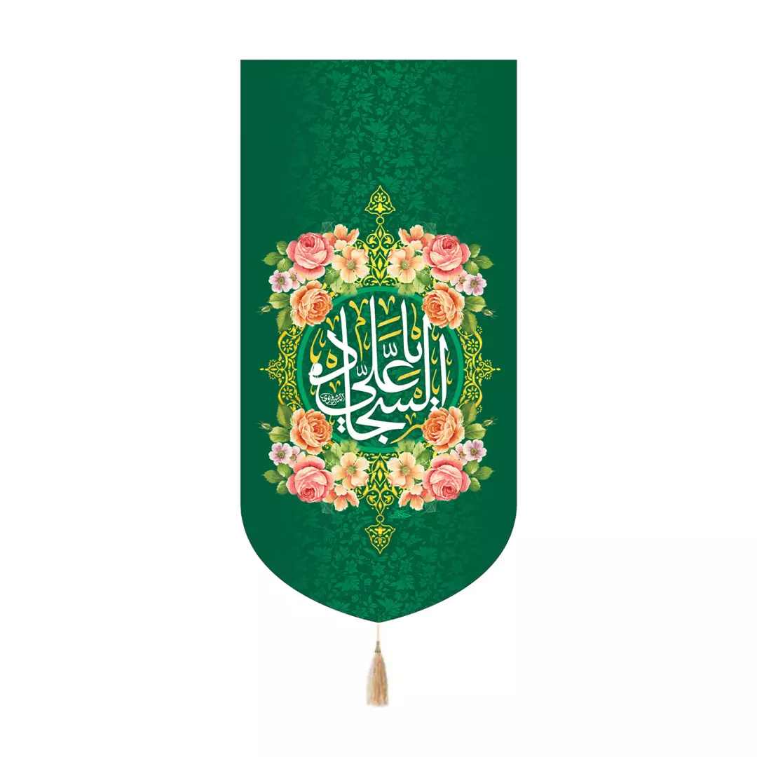 کتیبه مخمل کنار آیفونی با شعار یا علی سجاد رنگ سبز20*40