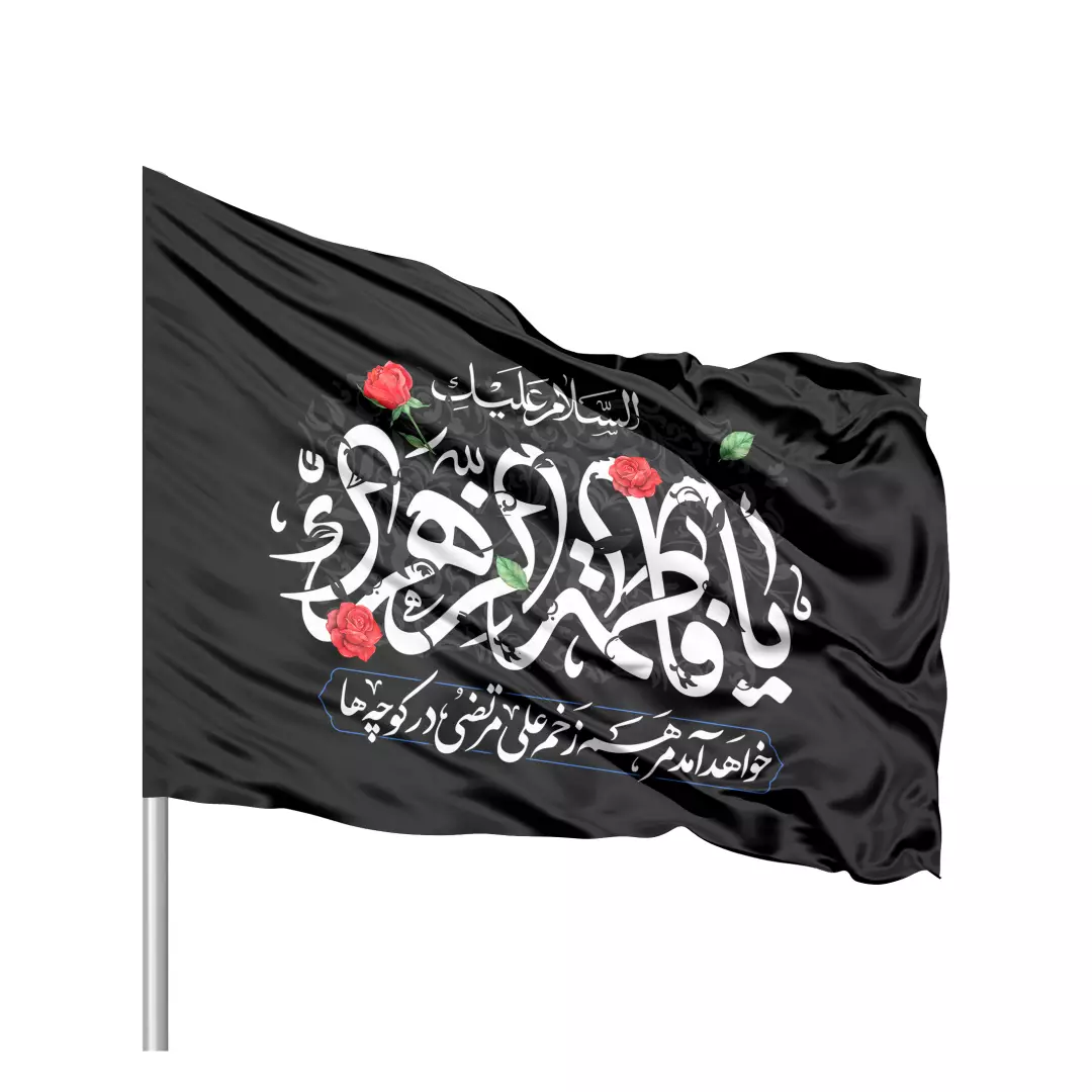 پرچم ساتن تمام رنگی طرح گل با شعار یافاطمه الزهرا خواهد آمد مرهم زخم علی مرتضی سمت چپ 70*100