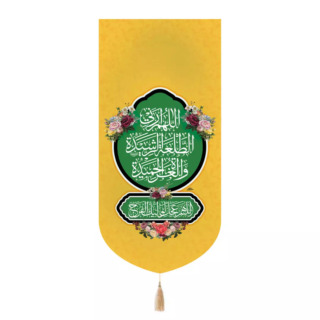 کتیبه مخمل تک عددی با شعار اللهم ارنی الطلعه الرشیده رنگ زرد 65*135