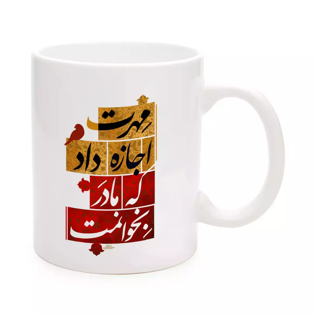 ماگ سرامیکی با شعار مهرت اجازه داد که مادر بخوانمت 330 میلی لیتر