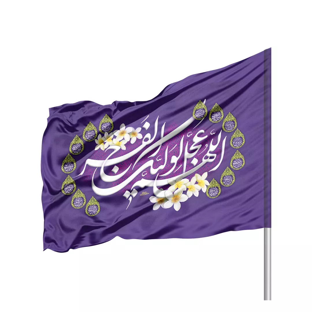 پرچم ساتن تمام رنگی با شعار اللهم عجل لولیک الفرج رنگ بنفش سمت راست 70*100