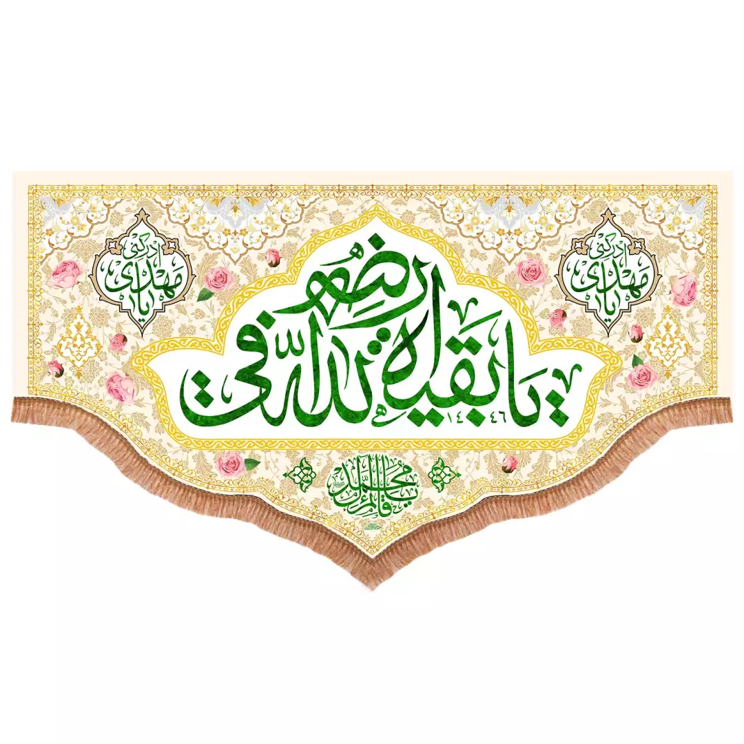 کتیبه افقی پایین هلالی مخمل با شعار یا بقیه الله فی ارضه (701480) - 140*250 سانتیمتر