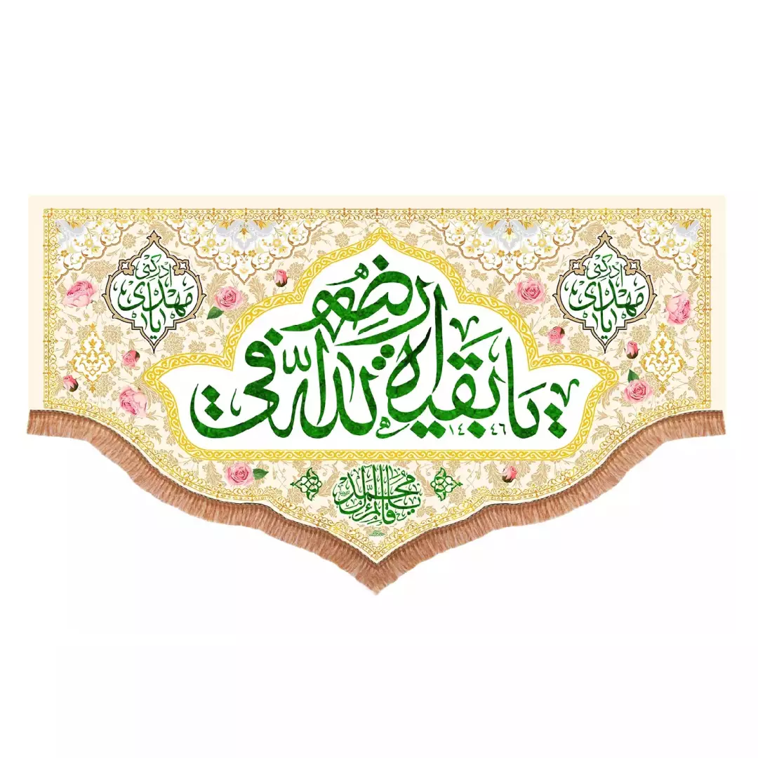 کتیبه افقی پایین هلالی مخمل با شعار یا بقیه الله فی ارضه (701480) - 70*120 سانتیمتر