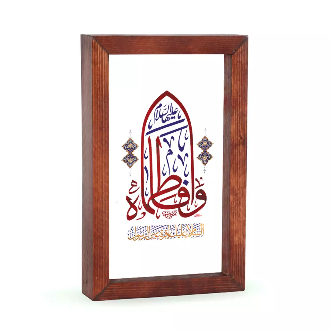 قاب شیشه چاپ مستقیم روی شیشه با شعار وا فاطماه سلام الله علیها 15*23