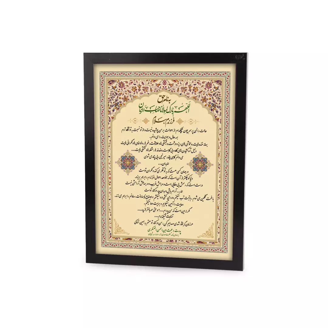 قاب PVC مخمل طرح نامه امام زمان به شیعیان 30*20