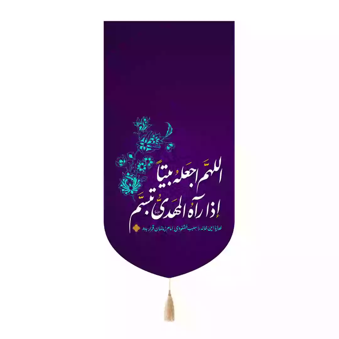 کتیبه مخمل تک عددی خدایا این خانه را سبب خوشنودی امام زمانمان قرار بده 65*135