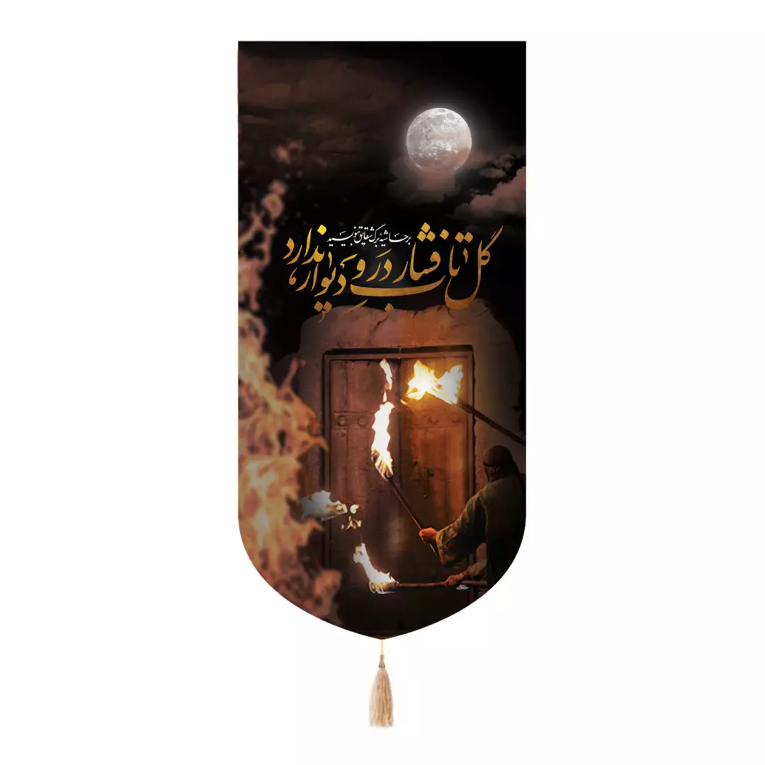کتیبه پاناما تک عددی با شعار گل تاب فشار در دیوار ندارد طرح در سوخته 65*135
